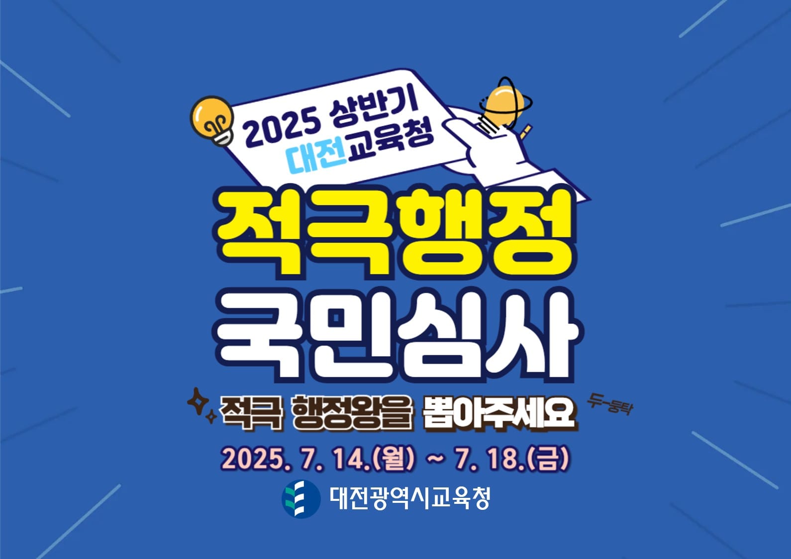 적극행정, 누가 진짜 잘했나? 국민의 눈으로 뽑아주세요