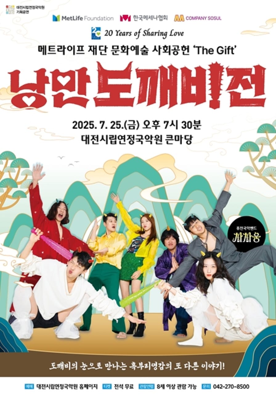대전연정국악원 퓨전국악 뮤지컬‘낭만도깨비전’