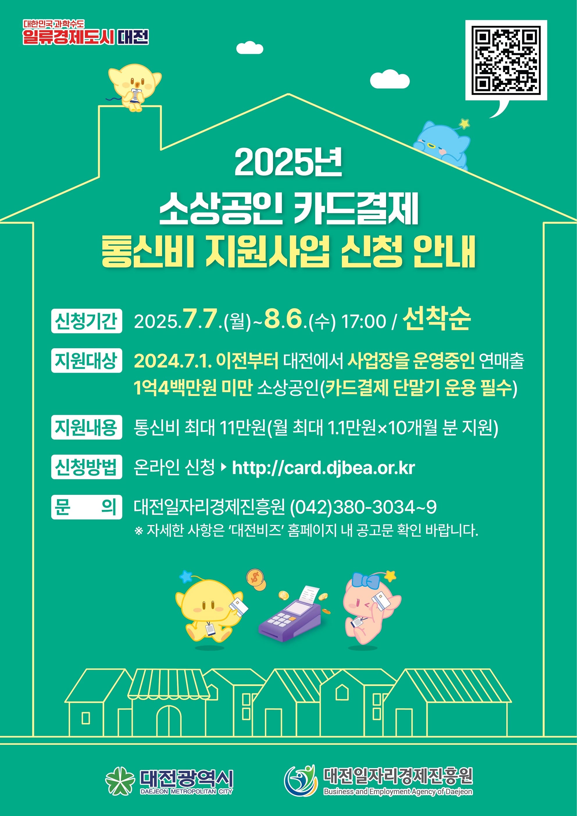 대전시, 전국 최초 소상공인 카드 결제 통신비 지원