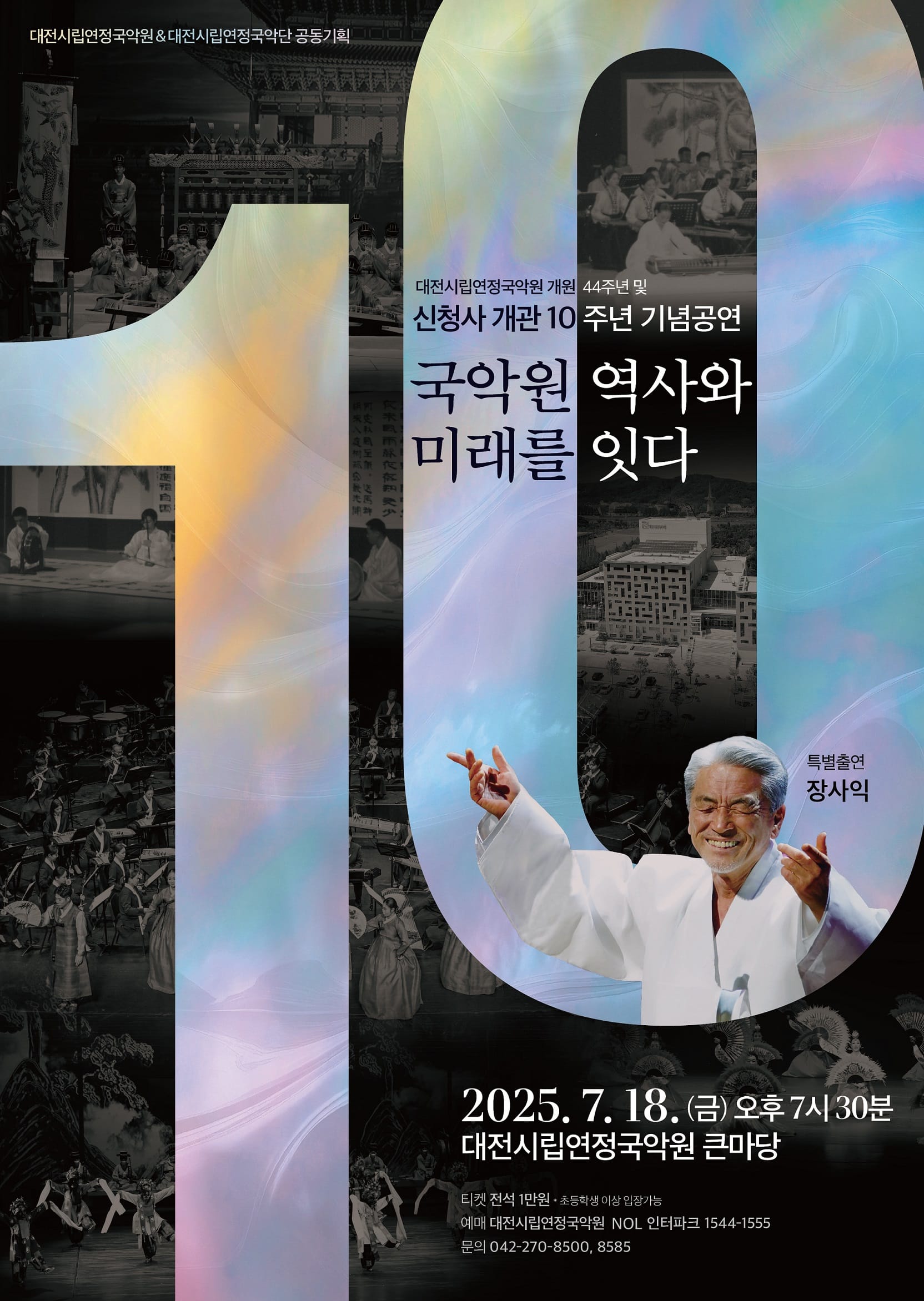 대전연정국악원 신청사 개관 10주년 ‘시민과 함께’