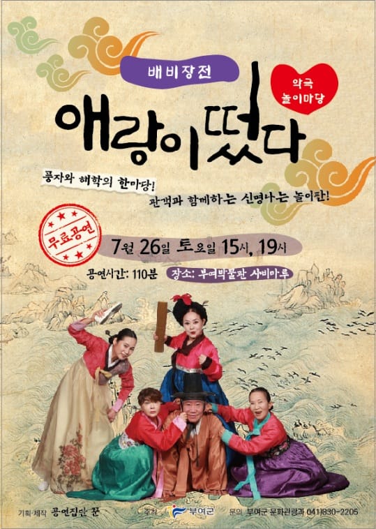 부여, 문화가 있는 날 ‘애랑이 떴다’ 공연 개최