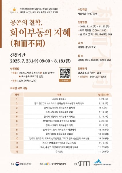 인문학에서 배우는 '공존의 철학, 화이부동의 지혜'