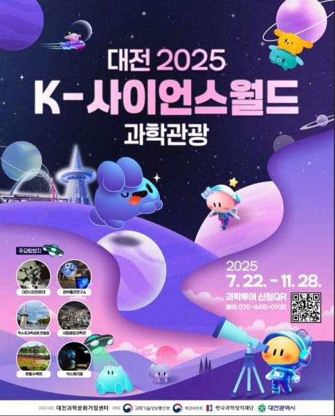 대전으로‘2025 K-사이언스월드 과학관광’떠나요