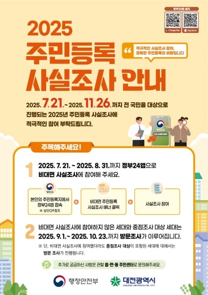 대전시 7월 23일부터 주민등록 사실조사 ＂정부24 앱으로 참여하세요＂