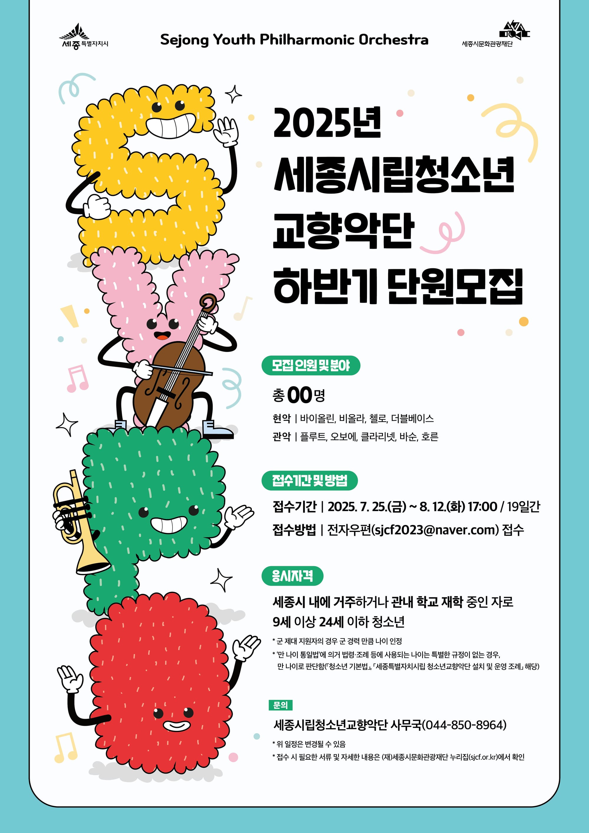 세종시립청소년교향악단 하반기 신규단원 모집