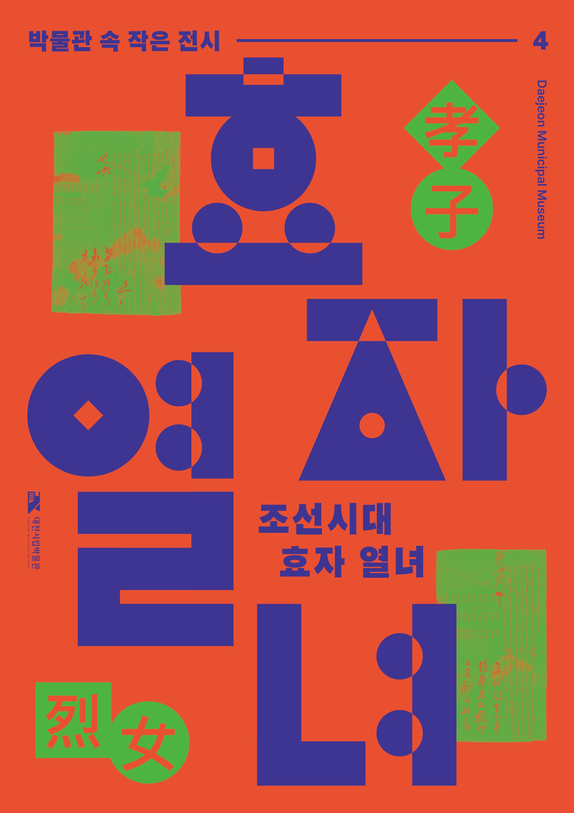 조선시대 효자·열녀 포상 제도의 실상, 문서로 만난다