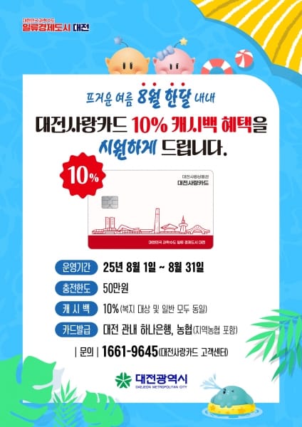 대전시, 8월 한 달 간 ‘대전사랑카드’캐시백 10%로 확대