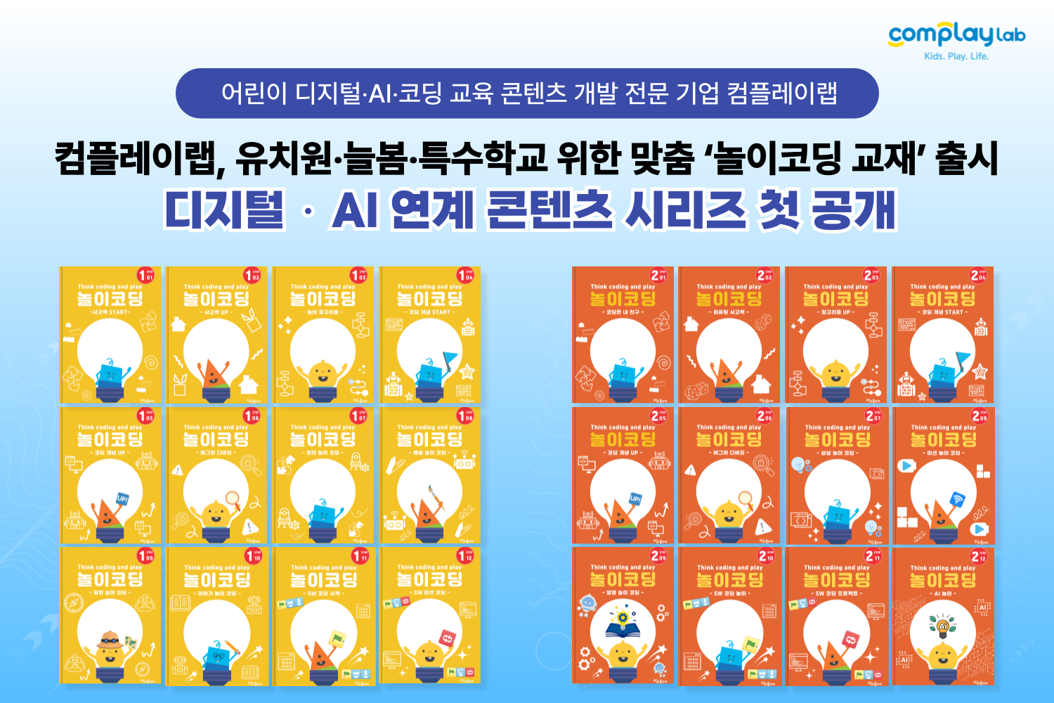 컴플레이랩, 유아·초등생 및 특수학급 학생 대상 ‘놀이코딩 교재’ 출시