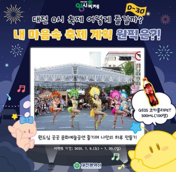 2025 대전 0시 축제, D-30 기념 SNS 이벤트 ‘내 마음속 축제 계획 원픽은?’