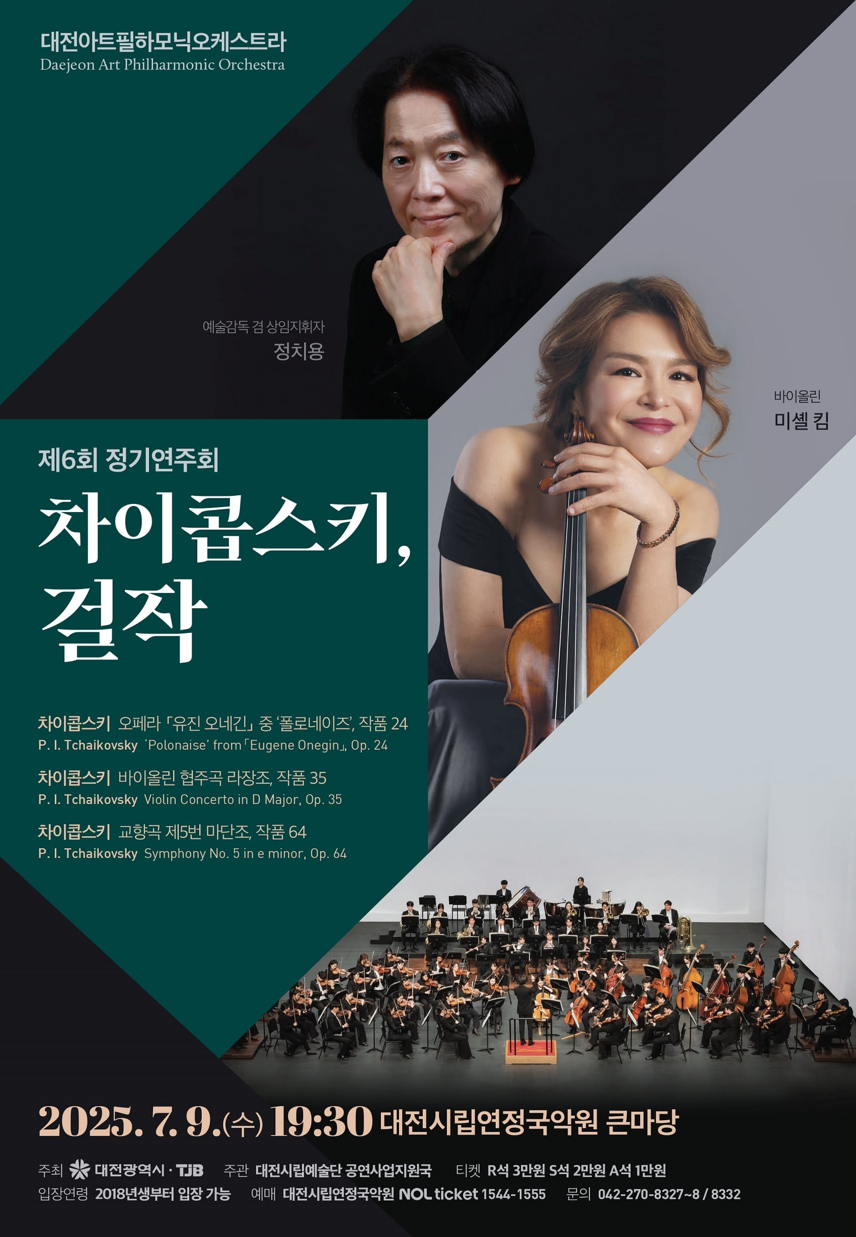 대전아트필하모닉오케스트라 제6회 정기연주회