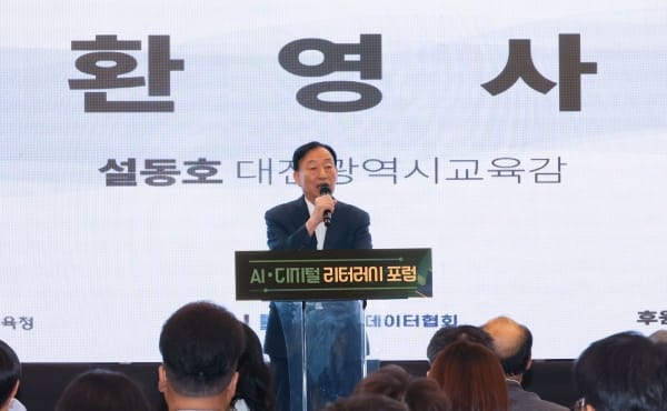 대전교육청, 2025 AI·디지털 리터러시 포럼 개최