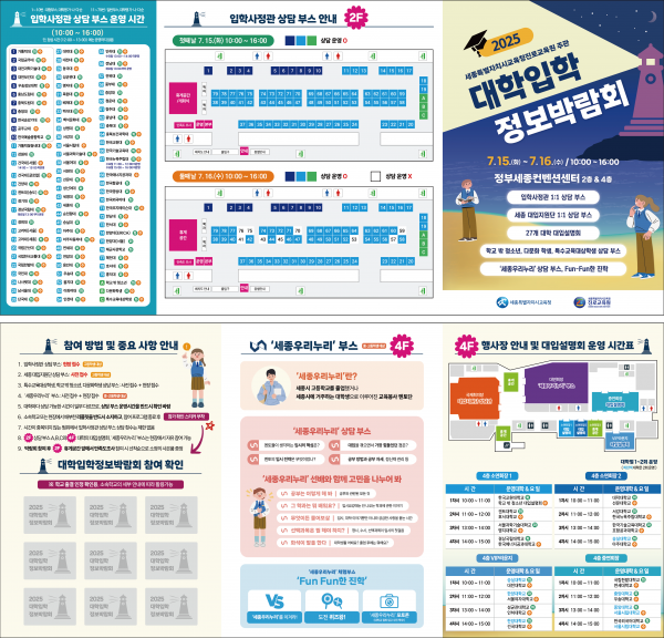 세종시교육청진로교육원 주관 2025 대학입학정보박람회 개최