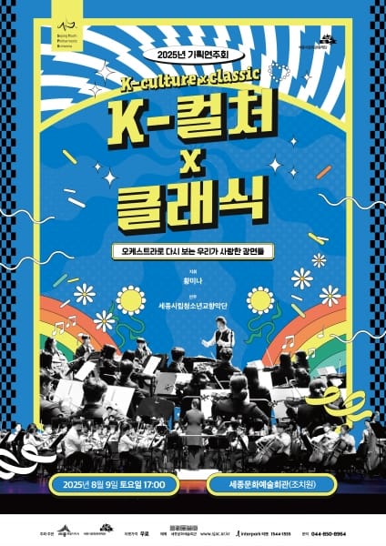 세종시립청소년교향악단, 여름방학 기획연주 선봬