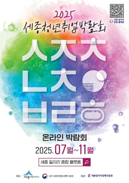 세종 청년·기업, 취업 박람회로 모인다