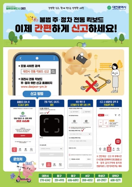 무단 방치 전동킥보드, 이제 직접 신고하세요