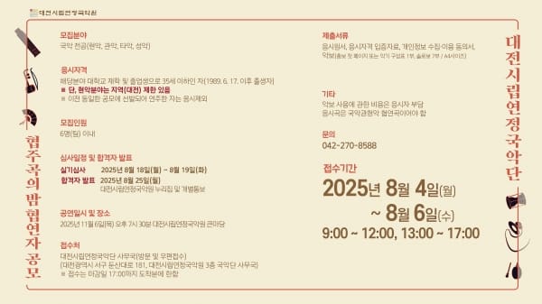 시립연정국악단 ‘협주곡의 밤:젊은국악’ 협연자 모집