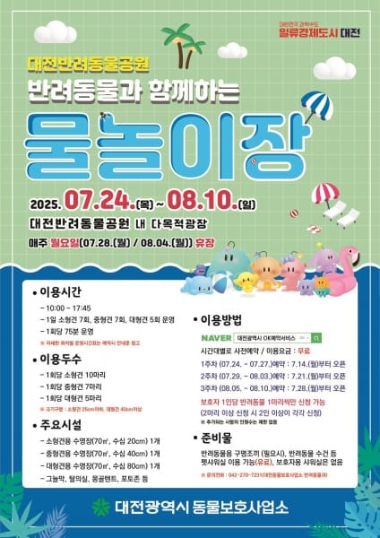 대전시, 반려동물과 함께하는 물놀이장 개장