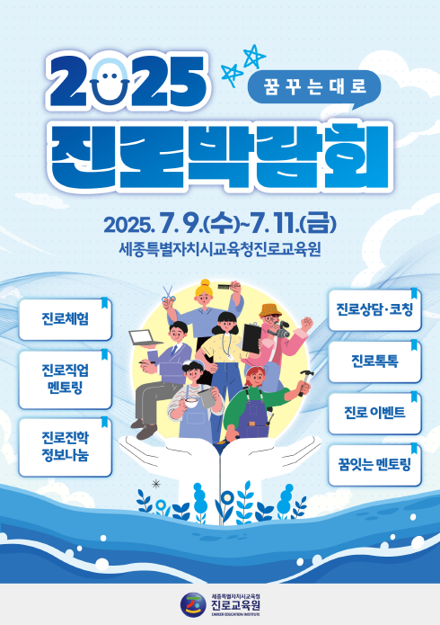 세종시교육청진로교육원, 2025세종진로박람회 개최