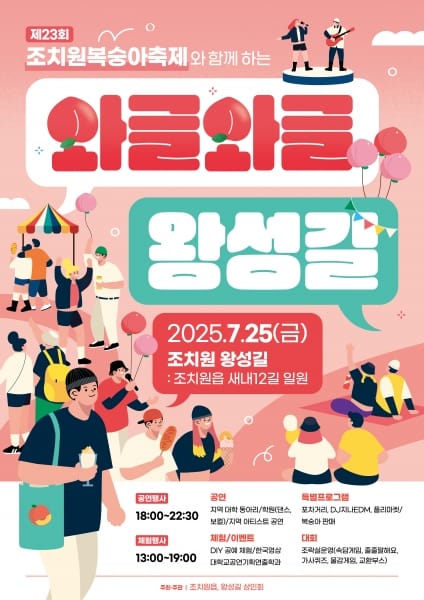 복숭아축제와 함께하는 '와글와글 왕성길 축제'