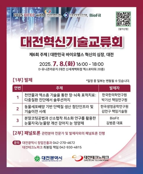 한국 바이오헬스케어 중심에서 열리는 기술교류의 장