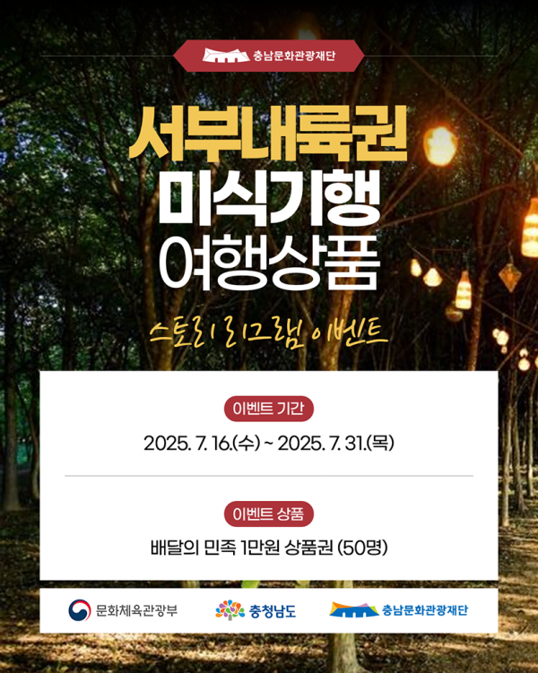 미식으로 즐기는 충남의 숨은 여행지 서부내륙권 미식기행, SNS 이벤트로 먼저 만나보세요