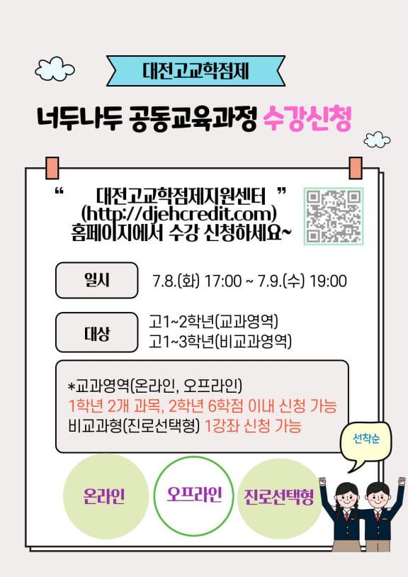 '너두나두 공동교육과정'으로 과목 선택권 UP