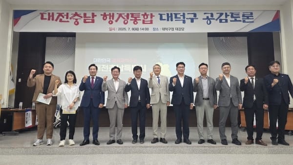 대전·충남 행정통합 대덕구 공감토론 성료