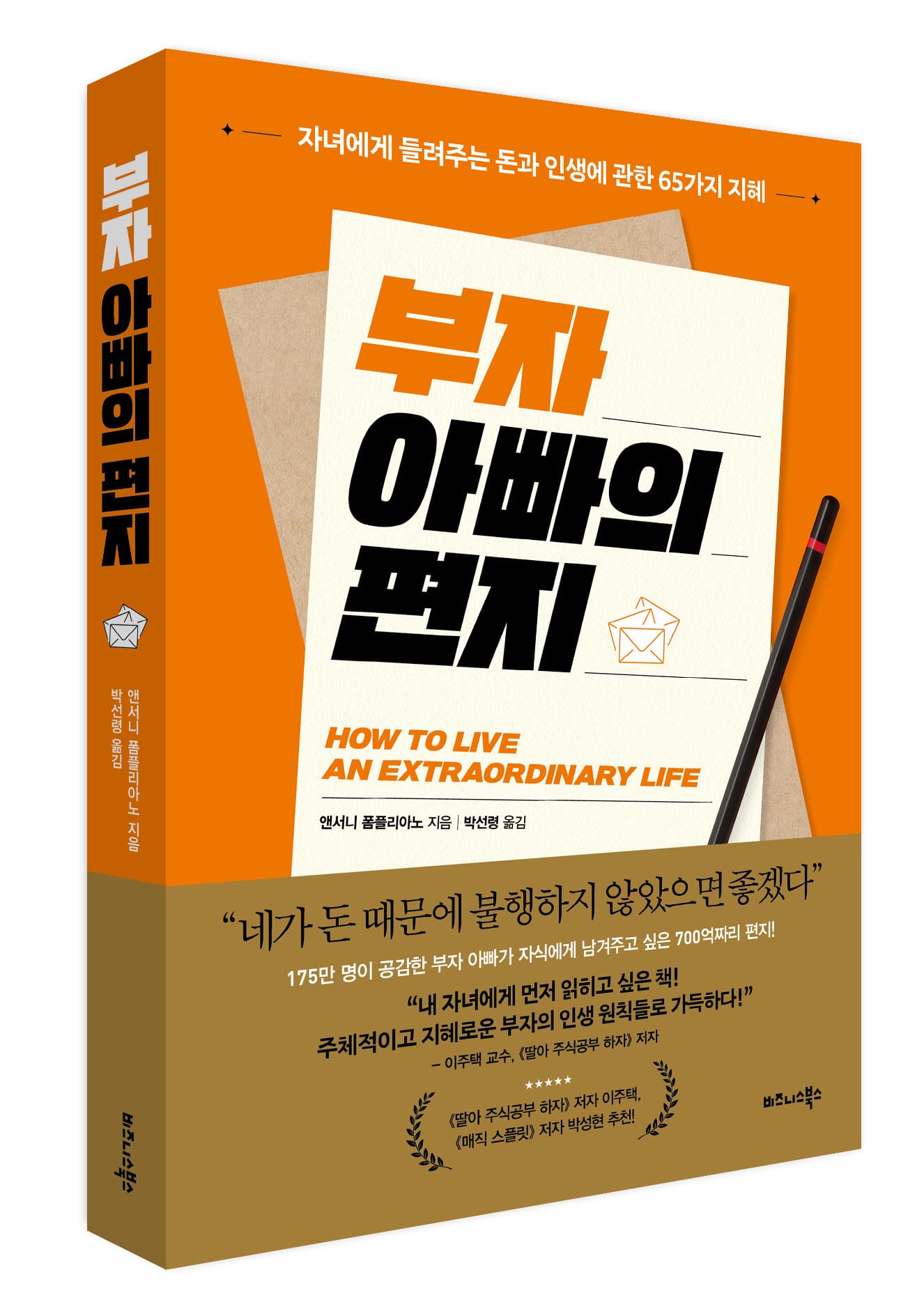 비즈니스북스 ‘부자 아빠의 편지’ 출간