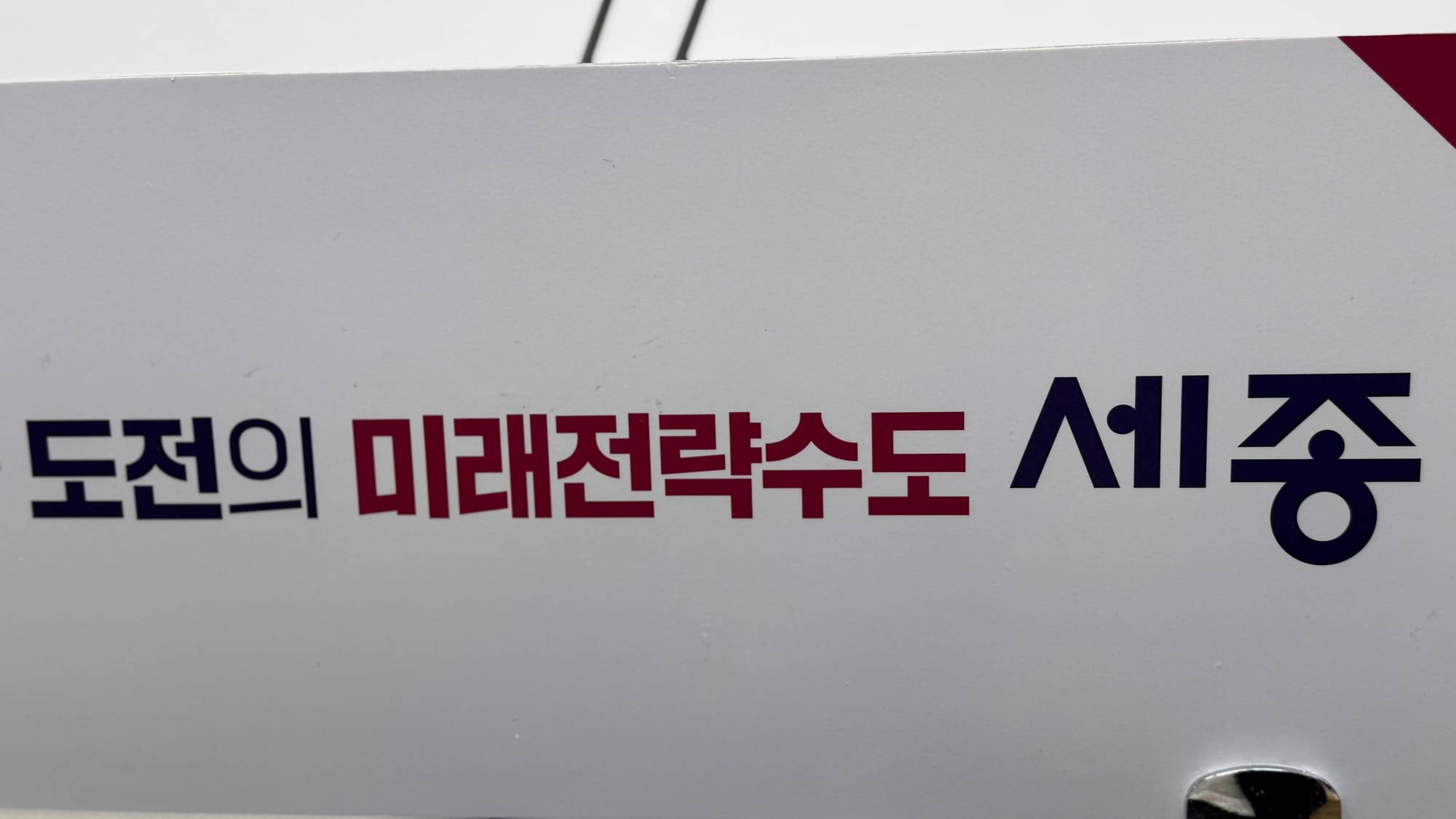 [무조건 라이브] 해수부 부산 이전 대응 2차 라운드, 최민호 세종시장 (7.7일)