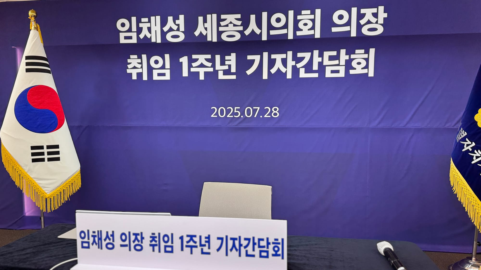 [무조건 라이브] 세종시의회 임채성 의장 취임 1주년 기자회견 (7.28일)
