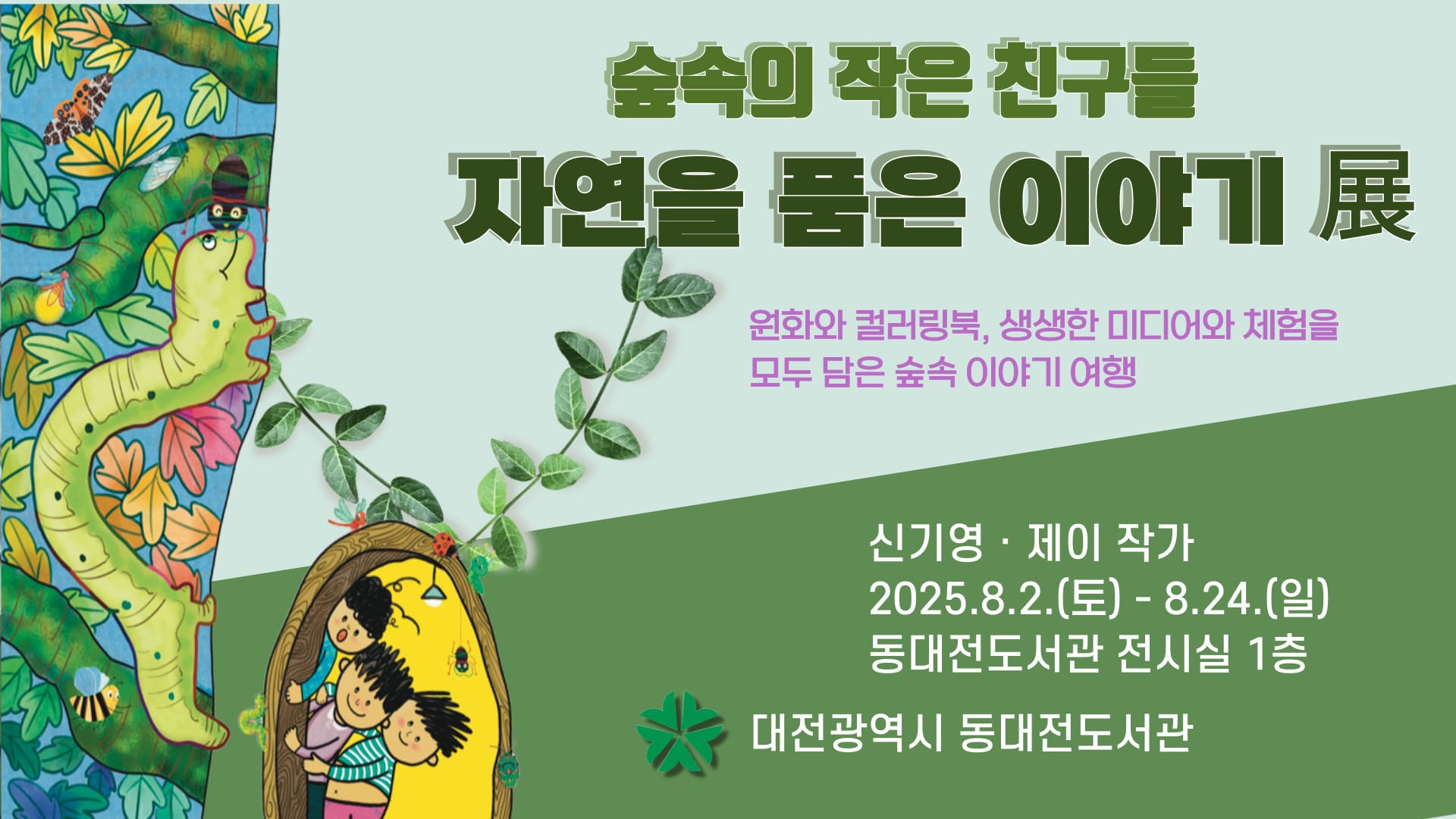 동대전도서관 '숲속의 작은 친구들-자연을 품은 이야기' 展