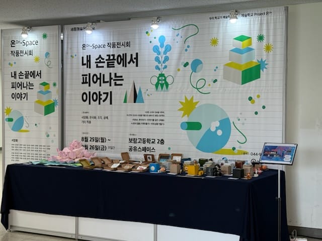 학교가 미술관이 되다 세종예술온스페이스