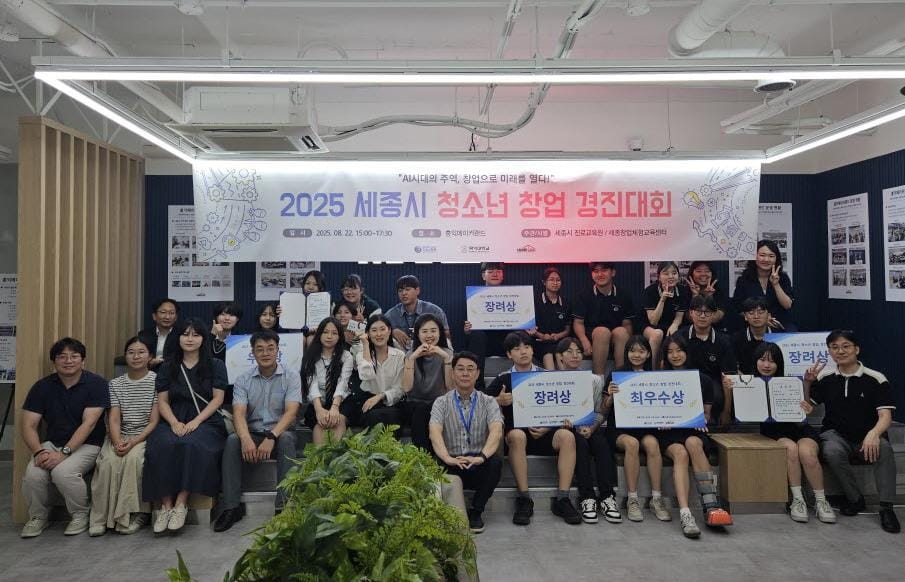 세종진로교육원, 2025년 세종시 청소년 창업경진대회 개최
