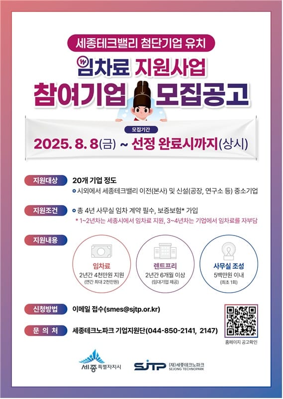 최대 4,500만원 지원, 세종테크밸리 이전기업 모집