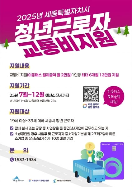 청년근로자 교통비, 세종시가 지원한다