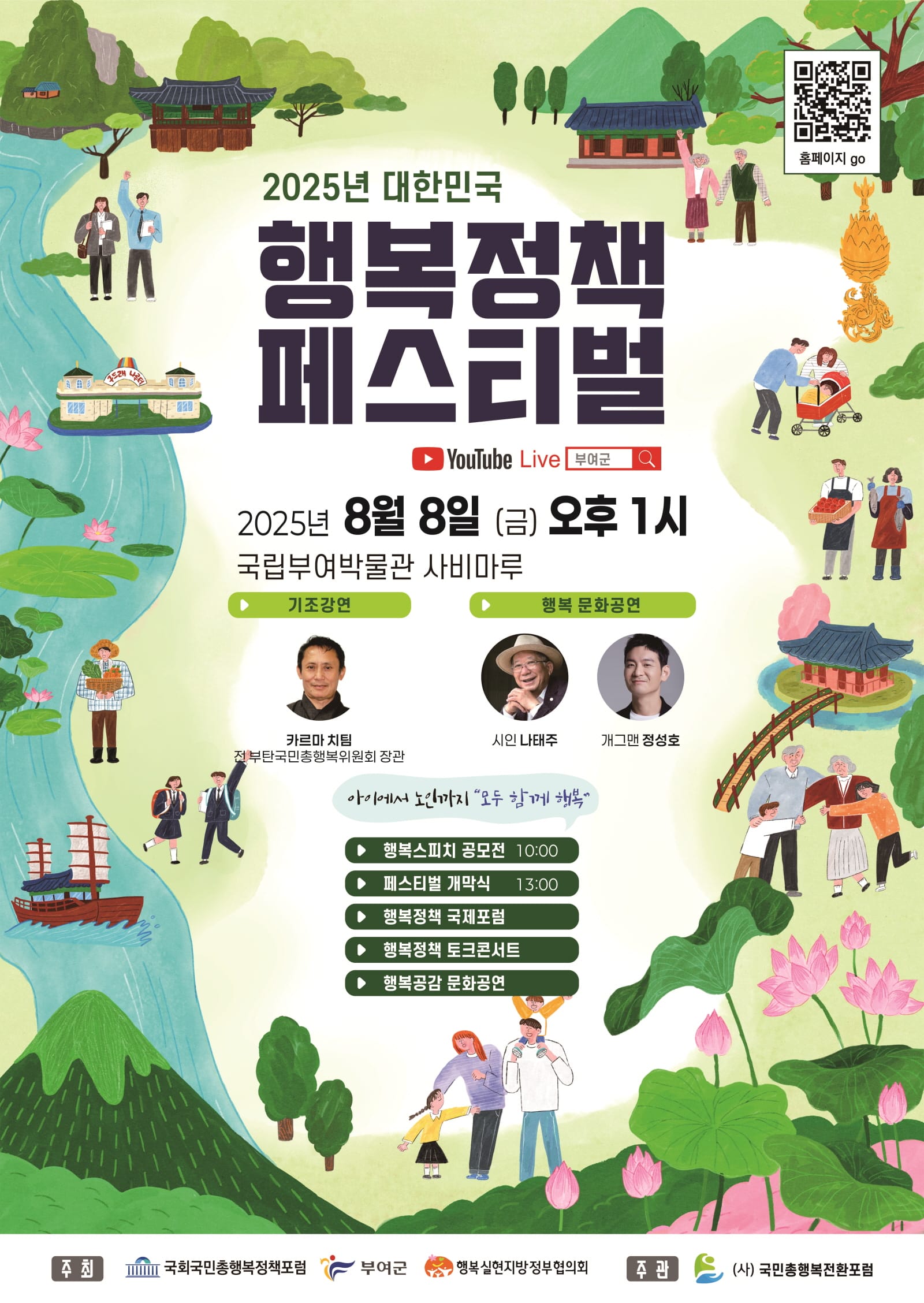 부여군, 2025 대한민국 행복정책 페스티벌 개최