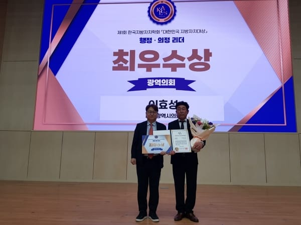 대전시의회 이효성 위원장, 대한민국 지방자치대상 최우수상 수상