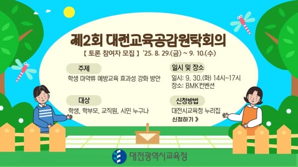 2025년 제2회 대전교육공감원탁회의 토론참여자 모집