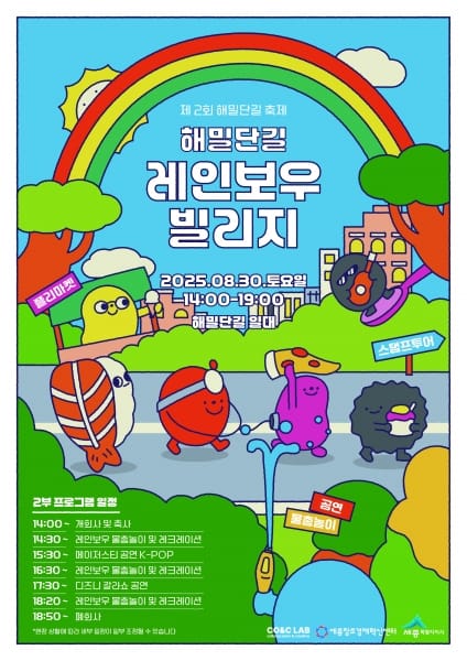 제2회 해밀단길 레인보우 빌리지 행사 개최