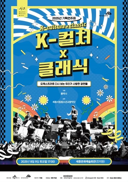 세종시립청소년교향악단에서 '한류 문화' 만나요