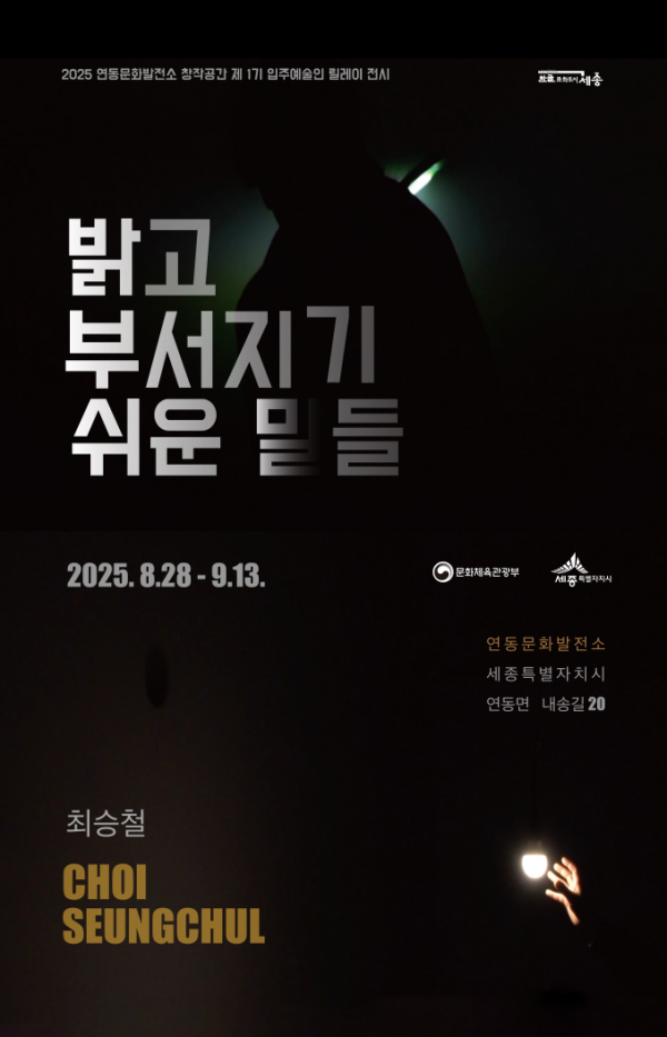 '밝고 부서지기 쉬운 말들'  최승철 개인전 개최