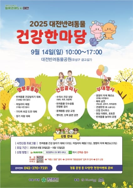 대전시 “2025 반려동물 건강한마당 개최”