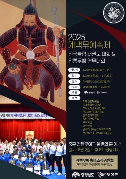 ‘2025 계백무예축제’ 8월 2~3일 부여 유스호스텔 대강당에서 개최