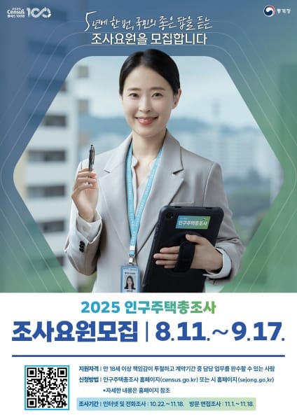 5년에 한 번 국민의 좋은 답을 듣는 조사원 모집
