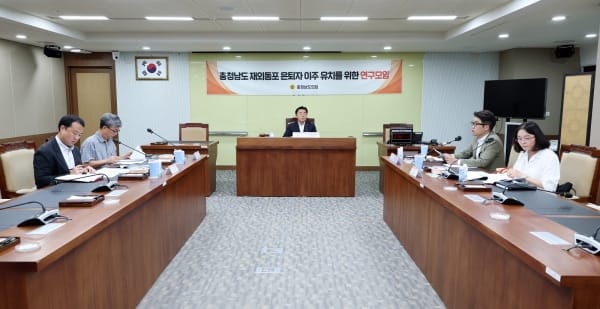 충남도의회 “재외동포 유치 위한 소통 및 홍보 강화해야”
