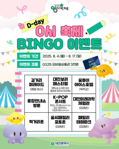 2025 대전 0시 축제 SNS 이벤트 ‘프로그램 BINGO 완성하기’