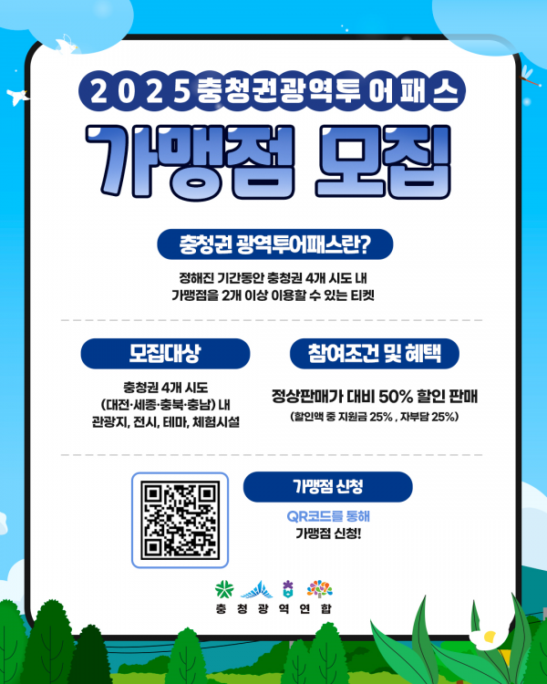 충청권 광역 관광 활성화 본격 점화 ‘충청권 광역투어패스’ 가맹점 공개 모집