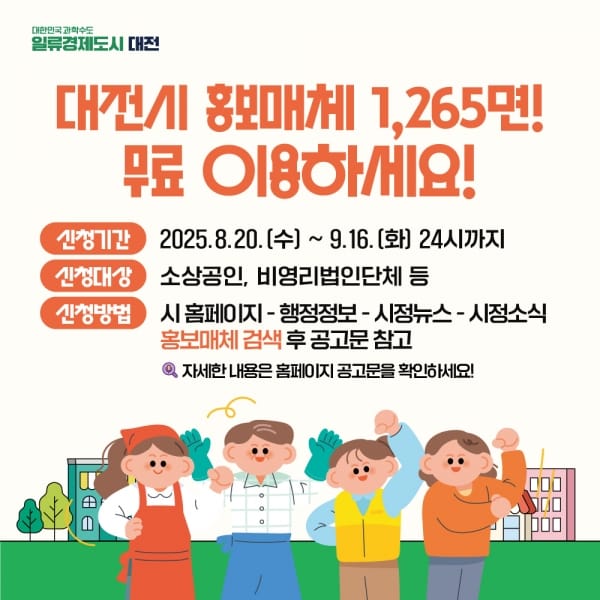 대전시 “광고비 0원”무료 홍보판 1,265면 개방