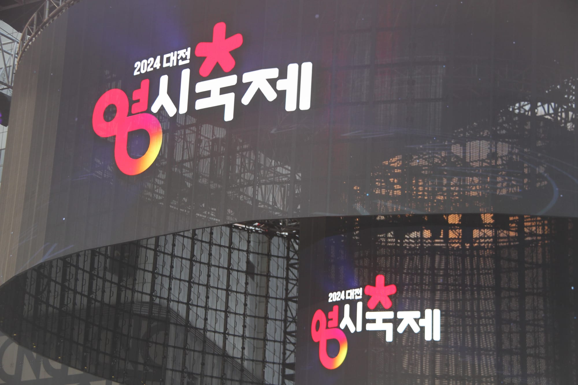 대전 원도심에서 보물 찾고 0시 축제도 즐기세요