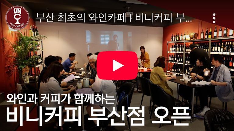 와인과 커피를 한자리에서 즐기는 복합문화공간... 비니커피, 양재점 이어 부산점 오픈